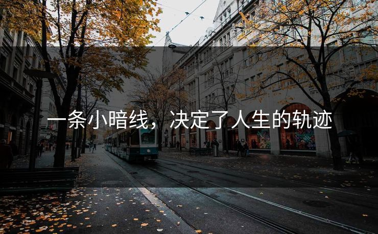 一条小暗线，决定了人生的轨迹